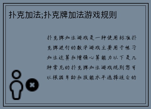 扑克加法;扑克牌加法游戏规则