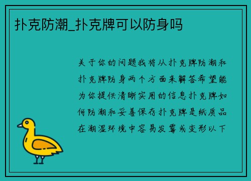 扑克防潮_扑克牌可以防身吗