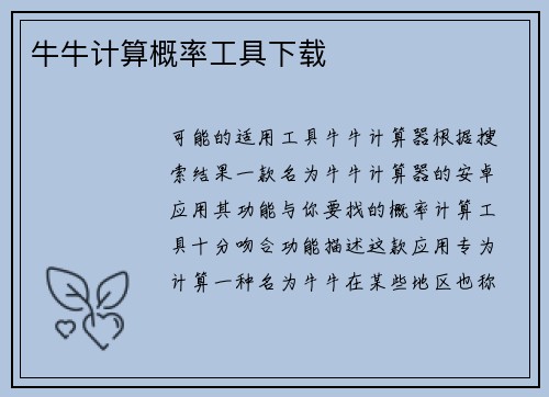 牛牛计算概率工具下载