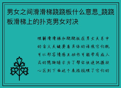 男女之间滑滑梯跷跷板什么意思_跷跷板滑梯上的扑克男女对决