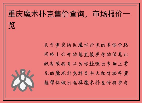 重庆魔术扑克售价查询，市场报价一览