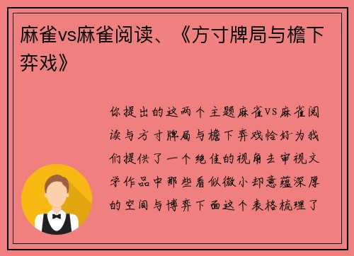 麻雀vs麻雀阅读、《方寸牌局与檐下弈戏》