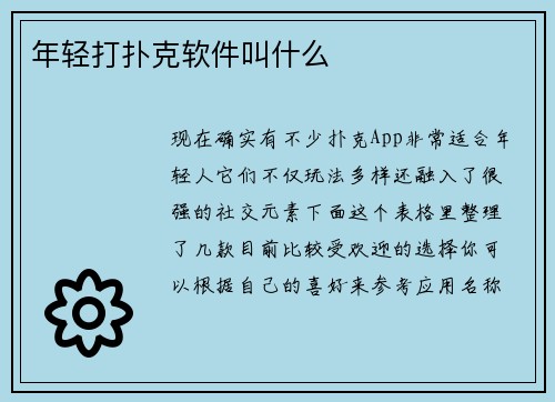年轻打扑克软件叫什么