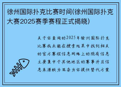 徐州国际扑克比赛时间(徐州国际扑克大赛2025赛季赛程正式揭晓)